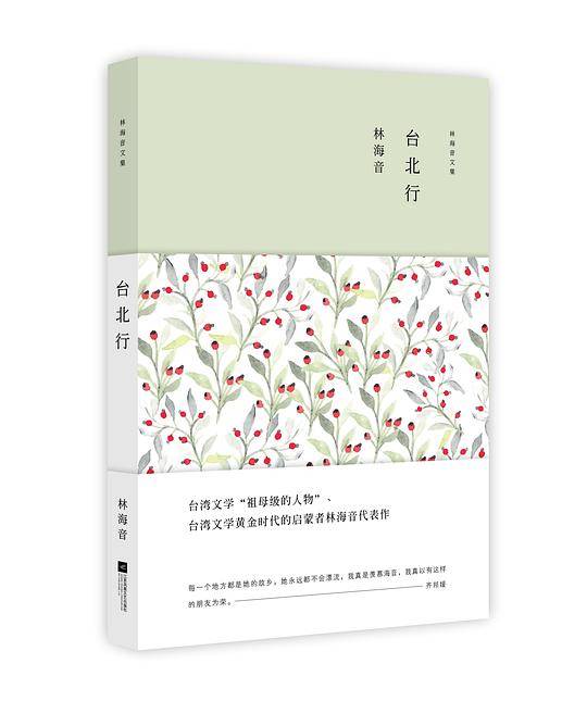 林海音文集：台北行