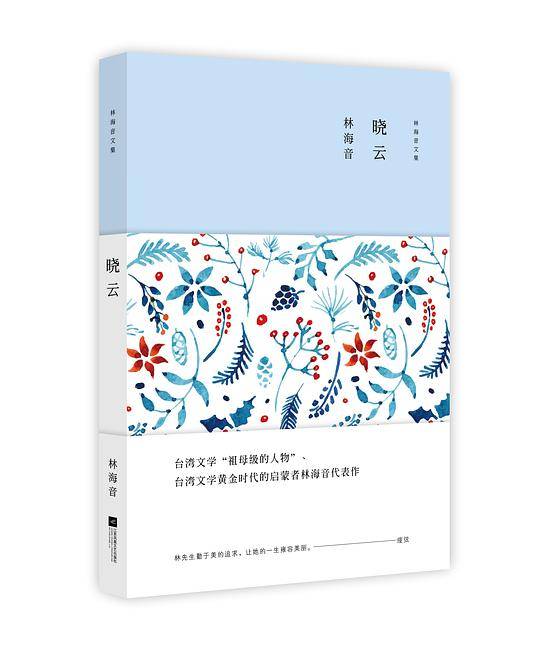 林海音文集：晓云