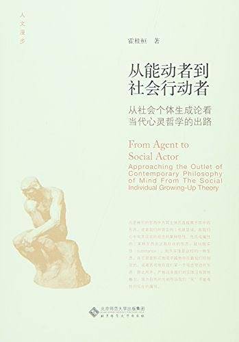 从能动者到社会行动者