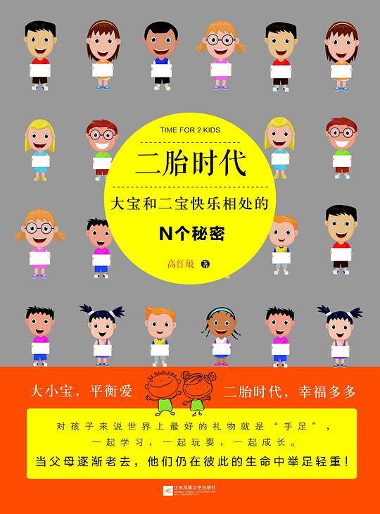 二胎时代：大宝和二宝快乐相处的N个秘密