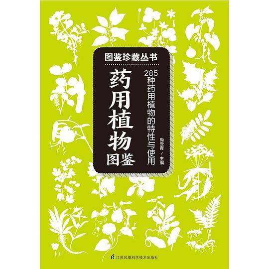 药用植物图鉴