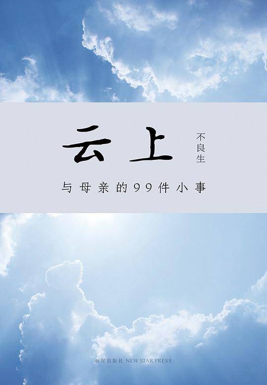 云上：与母亲的99件小事