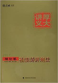 2017年·厚大讲义·理论卷·柏浪涛讲刑法