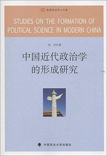 中国近代政治学的形成研究