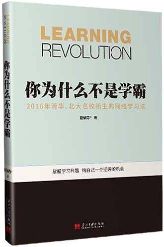 你为什么不是学霸-2016年清华、北大名校新生的网络学习法