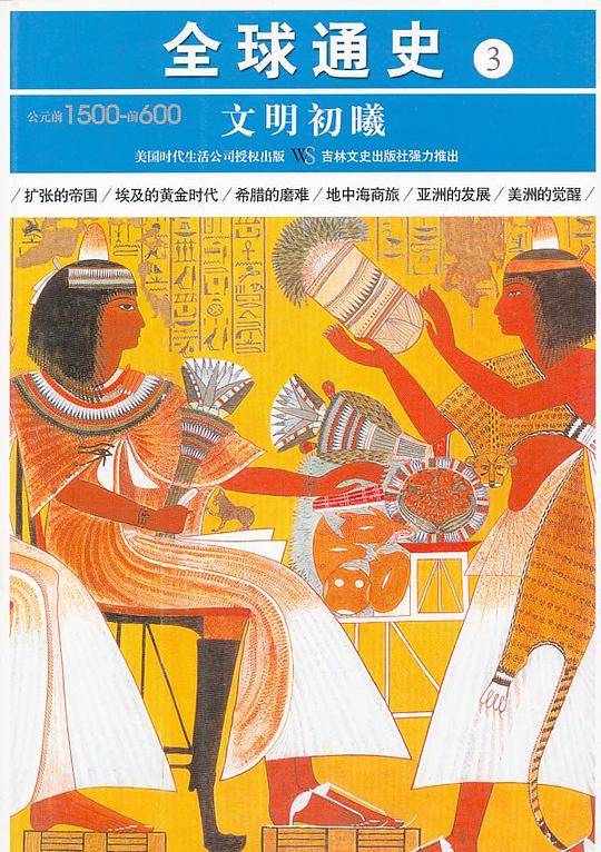 公元前1500-前600-文明初曦-全球通史-3