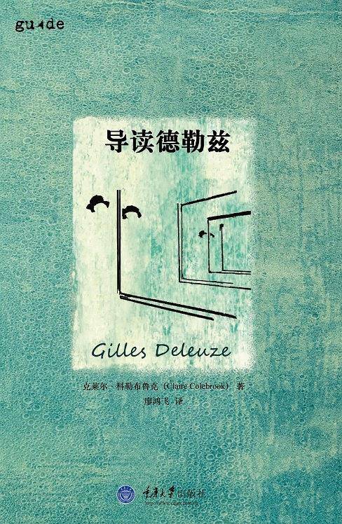 思想家和思想导读丛书:导读德勒兹