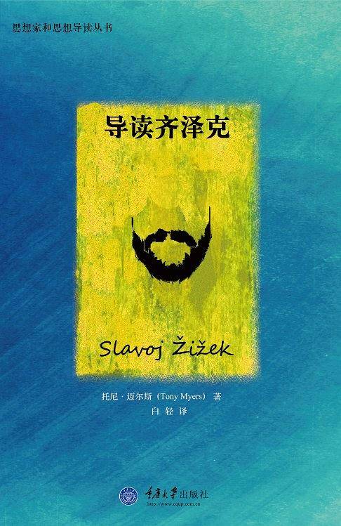 思想家和思想导读丛书:导读齐泽克
