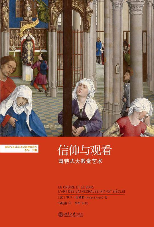 信仰与观看：哥特式大教堂艺术