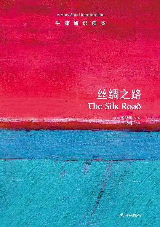 牛津通识读本：丝绸之路