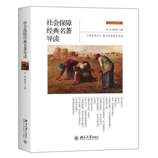 社会保障经典名著导读
