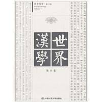 世界汉学 第13卷