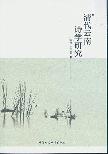 清代云南诗学研究