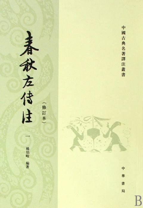 春秋左传注