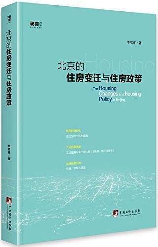 北京的住房变迁与住房政策