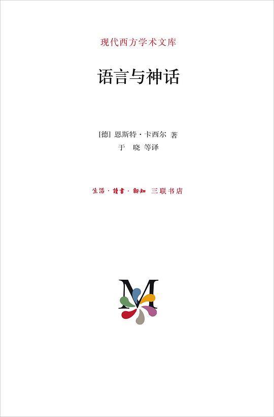 现代西方学术文库・语言与神话