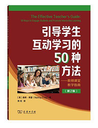 引导学生互动学习的50种方法--教师课堂教学指南