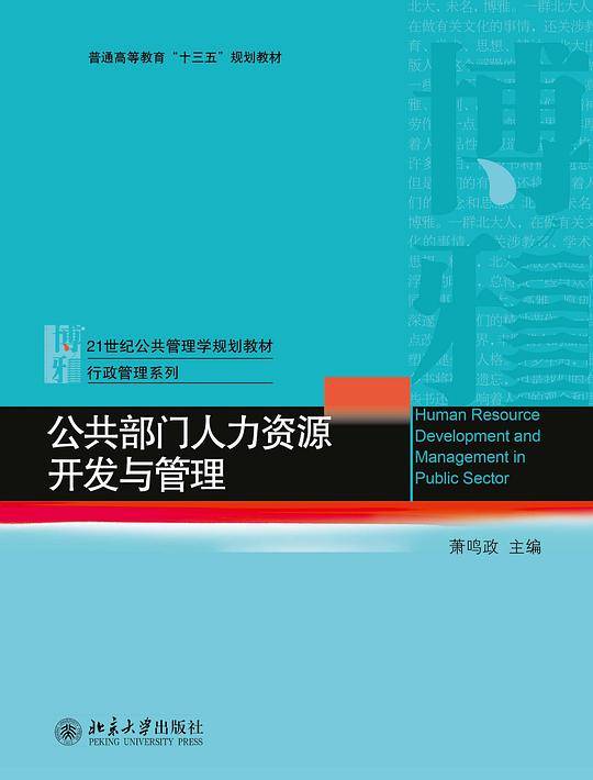 公共部门人力资源开发与管理