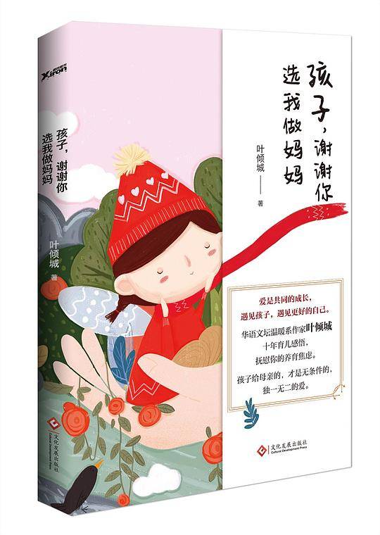 孩子，谢谢你选我做妈妈