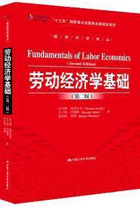 劳动经济学基础（第二版）