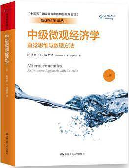 中级微观经济学——直觉思维与数理方法