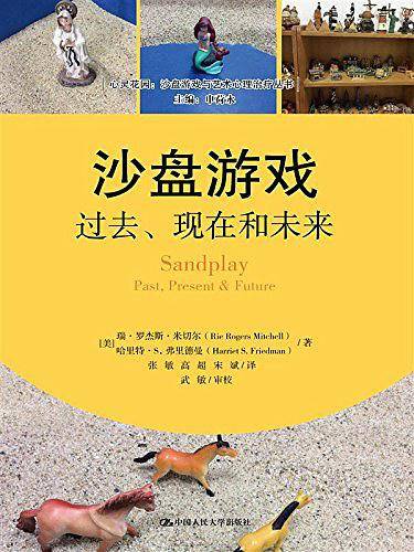 沙盘游戏：过去、现在和未来