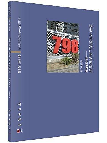城市文化创意产业发展研究――以北京为例