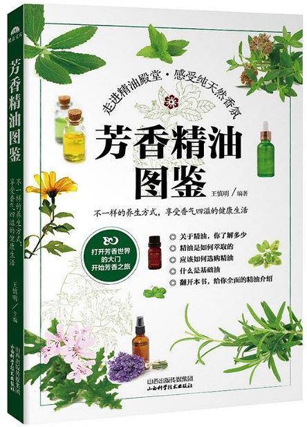 芳香精油图鉴