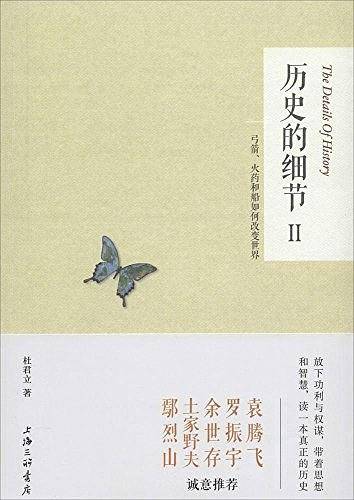历史的细节Ⅱ：弓箭、火药和船如何改变世界