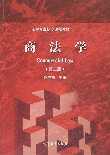 商法学（第三版）