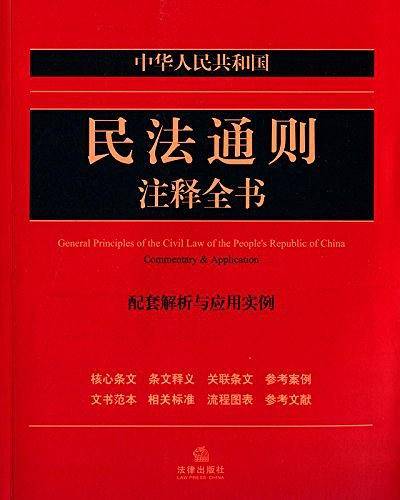 中华人民共和国民法通则注释全书