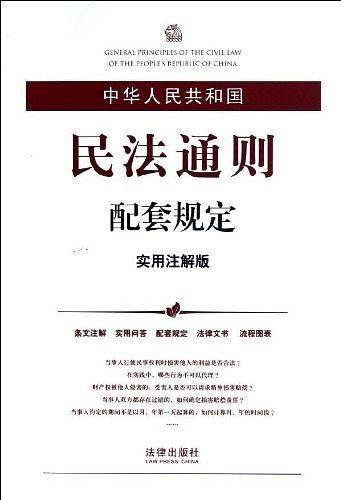 中华人民共和国民法通则配套规定