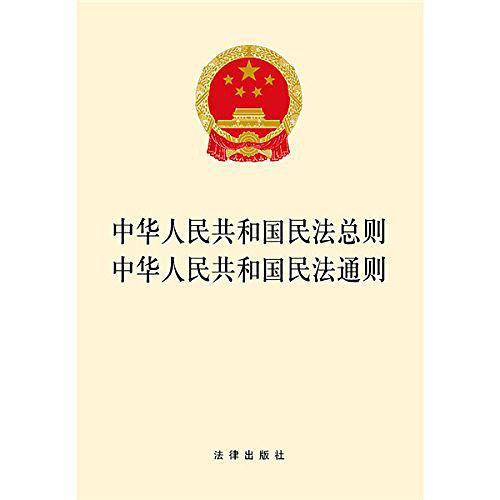 中华人民共和国民法总则 中华人民共和国民法通则