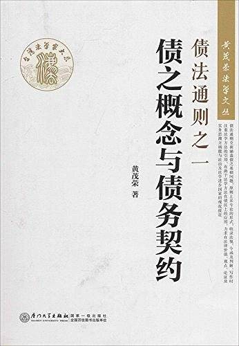 债法通则之一：债之概念与债务契约/黄茂荣法学文丛
