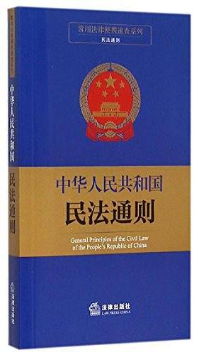 中华人民共和国民法通则/常用法律便携速查系列