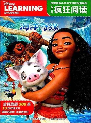 迪士尼疯狂阅读 海洋奇缘