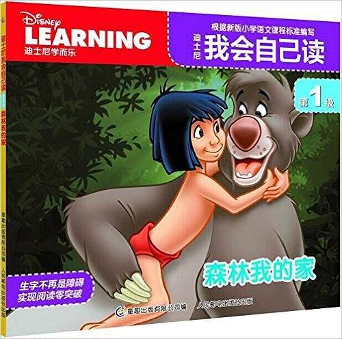 迪士尼我会自己读第1级 森林我的家