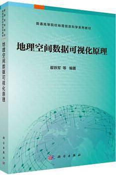 地理空间数据可视化原理