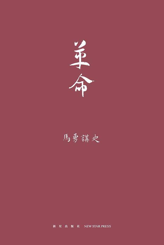 马勇讲史：革命