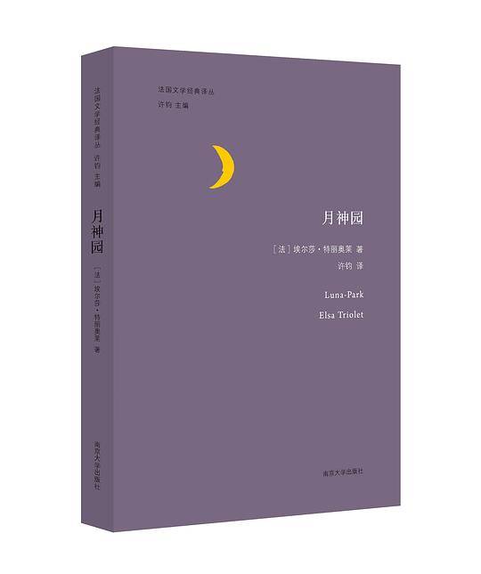法国文学经典译丛//月神园