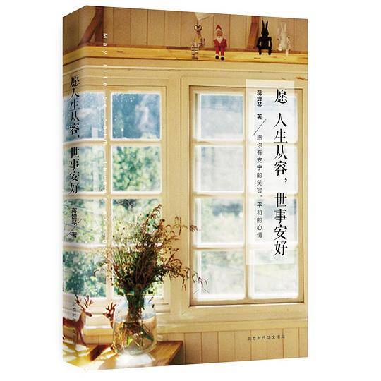 愿人生从容，世事安好