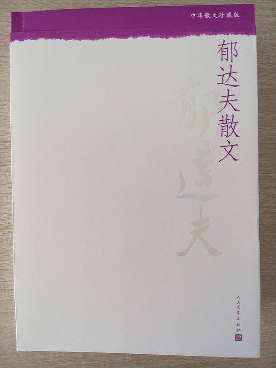 郁达夫散文