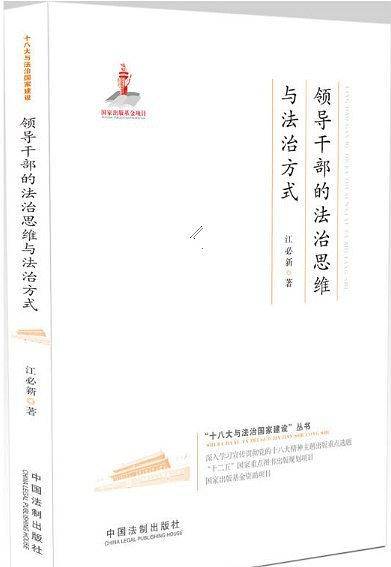 领导干部的法治思维与法治方式・十八大与法治国家建设丛书