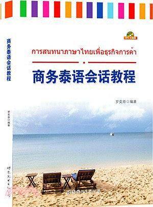 商务泰语会话教程