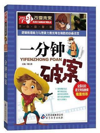 一分钟破案——全国名校语文特级教师隆重推荐：学习改变未来系列丛书，从阅读开始，积累素材