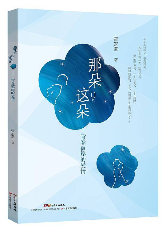 那朵，这朵：青春彼岸的爱情