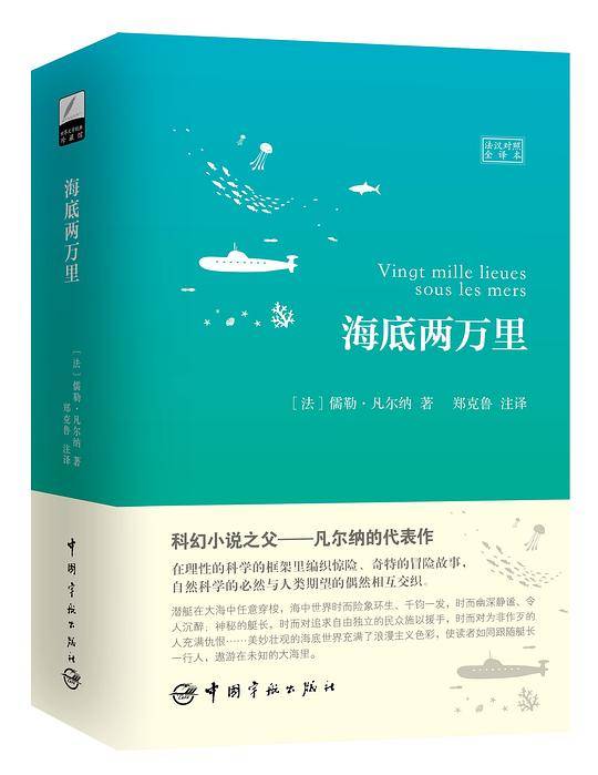 海底两万里 科幻小说之父凡尔纳的代表作 翻译家郑克鲁译