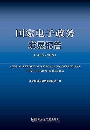 国家电子政务发展报告