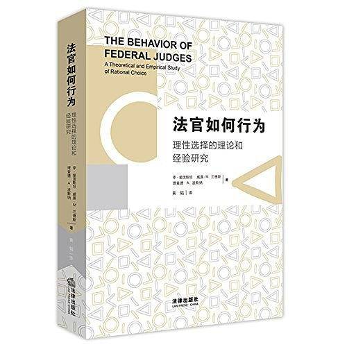 法官如何行为：理性选择的理论和经验研究