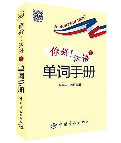 你好！法语1单词手册